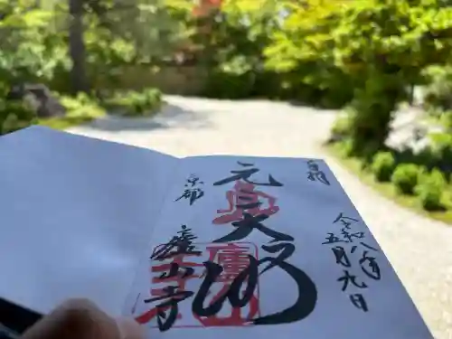 廬山寺（廬山天台講寺）の御朱印
