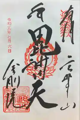 金剛院の御朱印