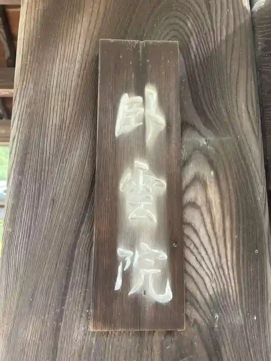 臥雲院(岐阜県)