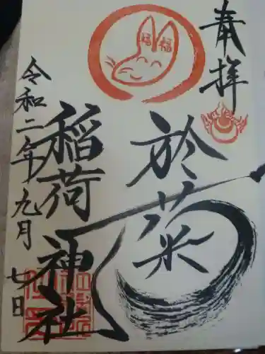 於菊稲荷神社の御朱印