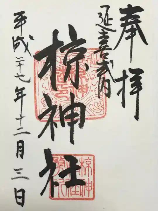 椋神社の御朱印