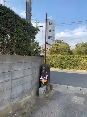 和光院(千葉県)
