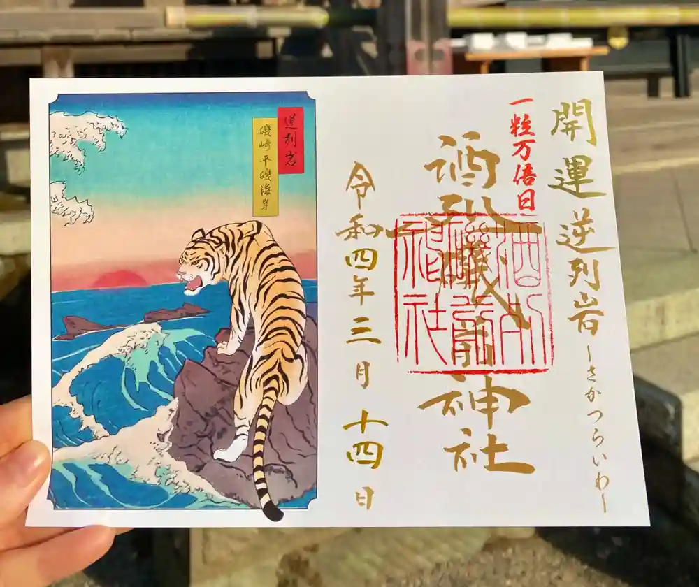 限定御朱印】開運 逆列岩御朱印【3月14日〜 酒列磯前神社(茨城県