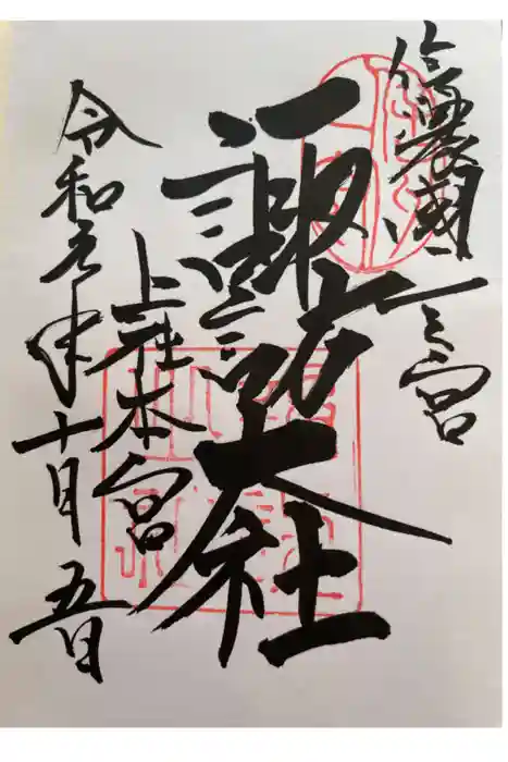 諏訪大社の御朱印