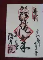 隆彦院の御朱印