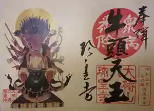六道珍皇寺の御朱印 2021年03月10日(水)〜(2021年03月21日(日) 11時49分21秒投稿)