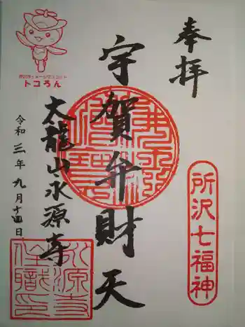 永源寺の御朱印 2021年09月