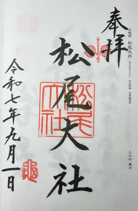 松尾大社(京都府)