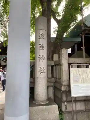 波除神社（波除稲荷神社）(東京都)
