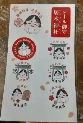 居木神社の授与品その他