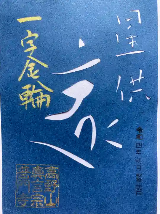 普門寺(切り絵御朱印発祥の寺)(愛知県)