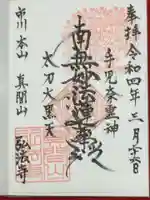 弘法寺の御朱印