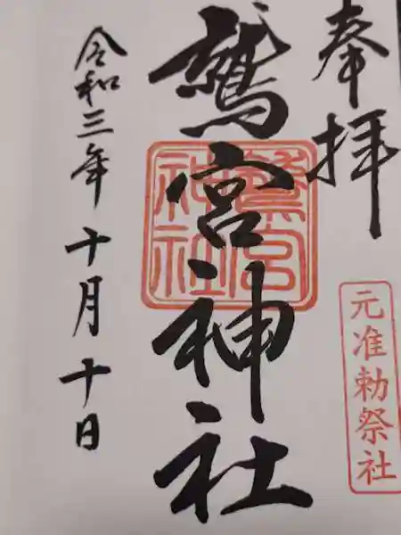 鷲宮神社の御朱印