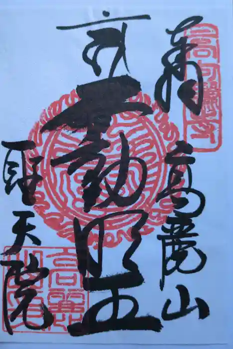 聖天院の御朱印