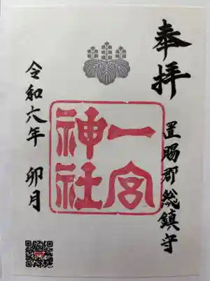 置賜郡総鎮守 一宮神社の御朱印