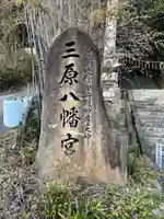 三原八幡宮(広島県)