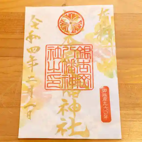 銀杏岡八幡神社の御朱印
