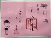 下石原八幡神社(東京都)