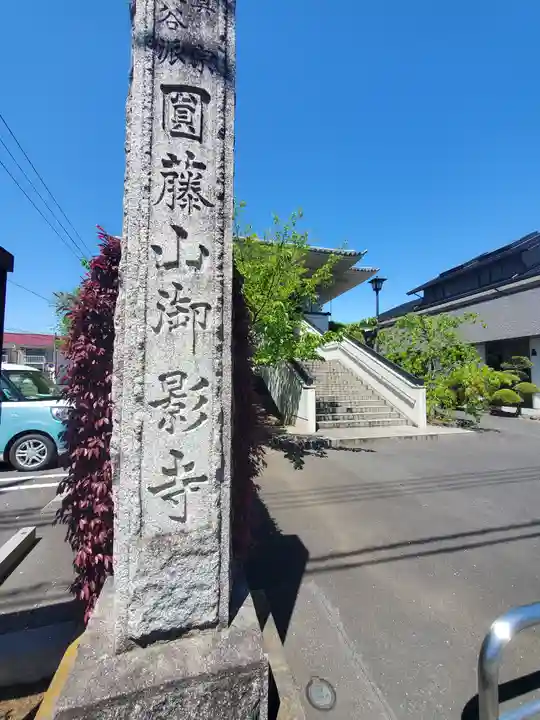 御影寺(栃木県)