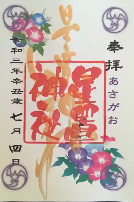星置神社の御朱印