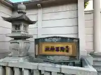 火防 陶器神社(坐摩神社末社)(大阪府)