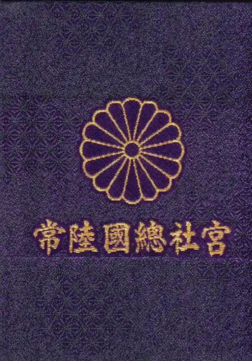 常陸國總社宮の御朱印帳