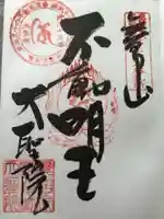 大聖院の御朱印