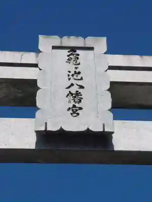 亀ケ池八幡宮(神奈川県)
