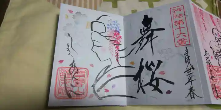 證安院の御朱印