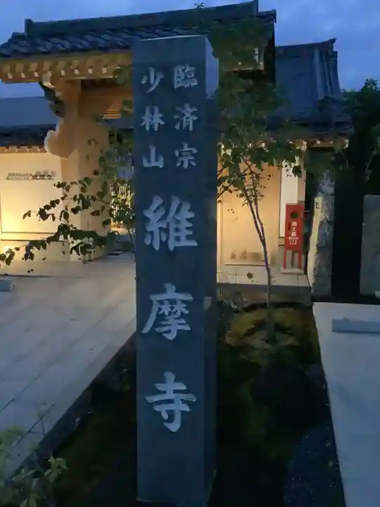 維摩寺のその他建物