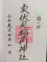 東伏見稲荷神社の御朱印