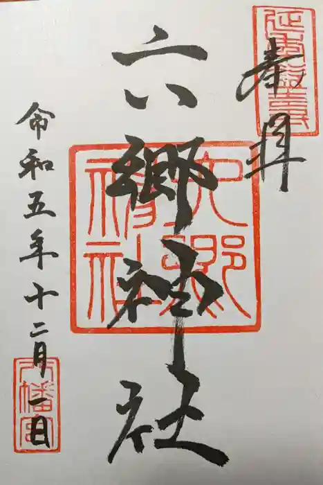 六郷神社の御朱印