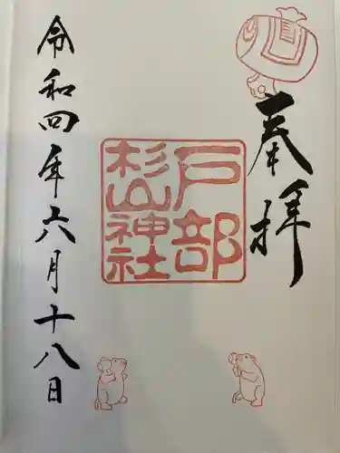 戸部杉山神社の御朱印