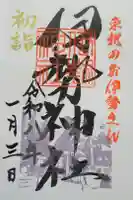 天照御祖神社の御朱印