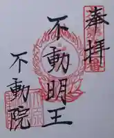 不動院の御朱印
