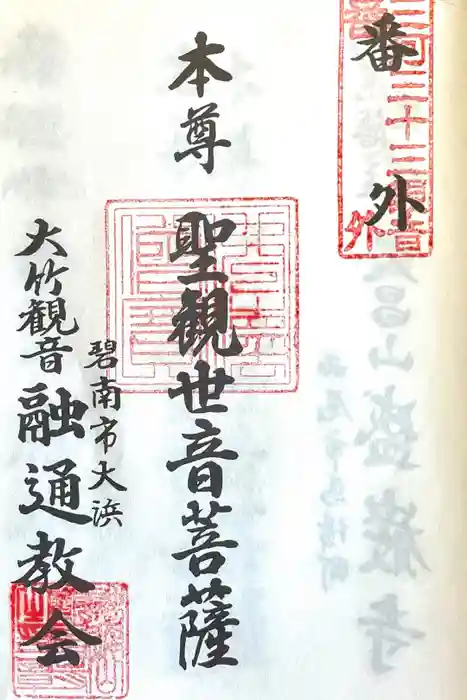 観音寺(大竹観音)の御朱印