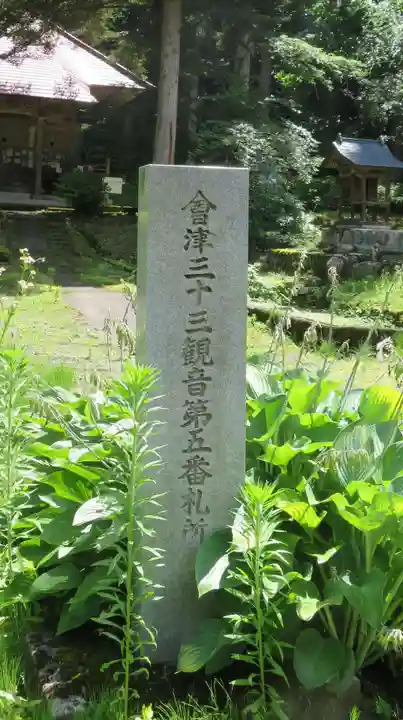 示現寺(福島県)
