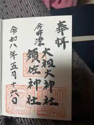 須佐神社・大祖大神社の御朱印