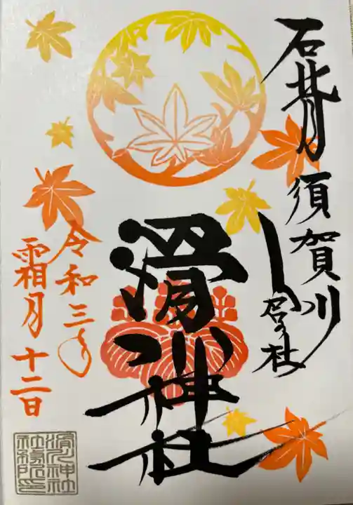 滑川神社 - 仕事と子どもの守り神の御朱印