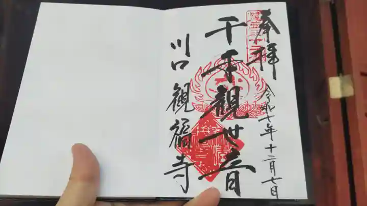 観福寺(前川観音)の御朱印
