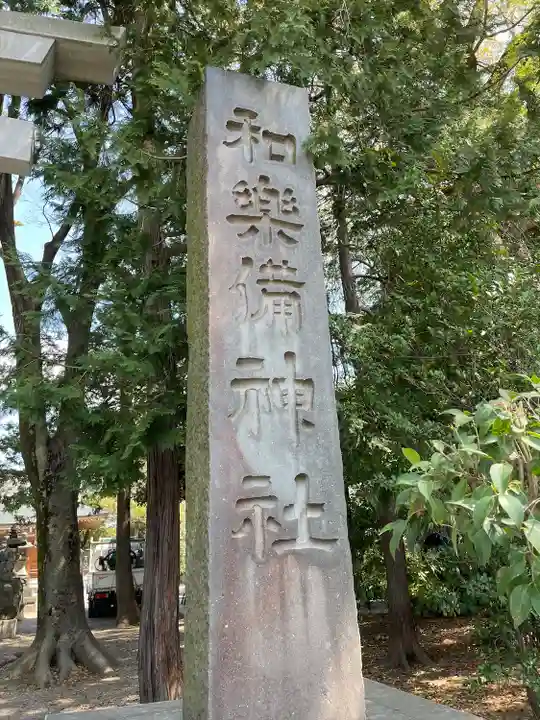 和樂備神社(埼玉県)