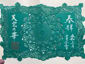 埼玉厄除け開運大師・龍泉寺（切り絵御朱印発祥の寺）の御朱印