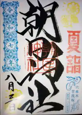 朝日神社(東京都)