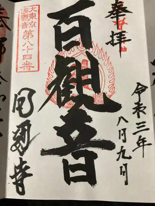 円通寺の御朱印