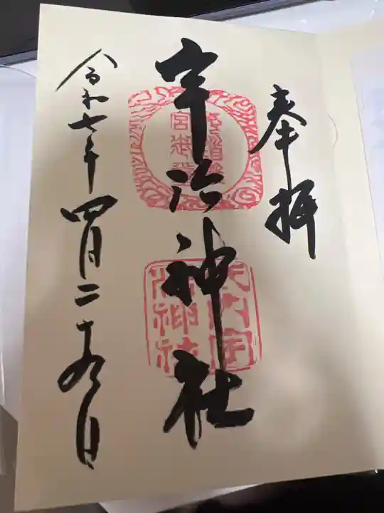 宇治神社の御朱印