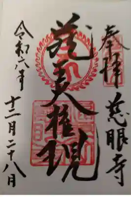 慈眼寺の御朱印