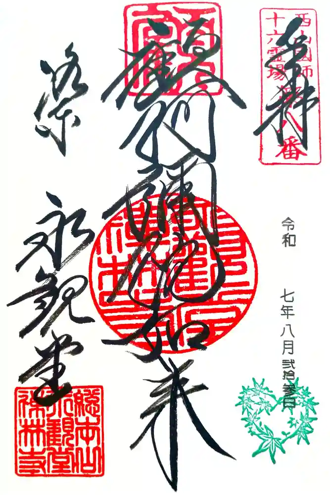 禅林寺（永観堂）の御朱印