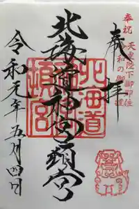 北海道神宮頓宮の御朱印