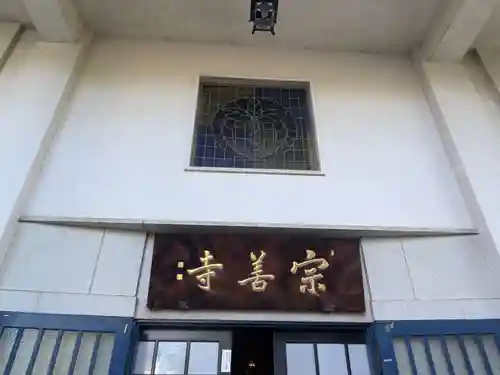 宗善寺(東京都)