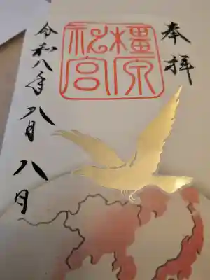 橿原神宮の御朱印